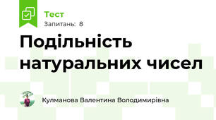 Подільність натуральних чисел 