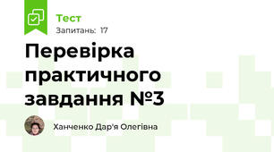 Перевірка практичного завдання №3