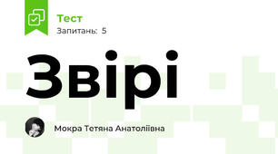 Звірі