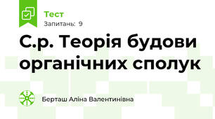 С.р. Теорія будови органічних сполук