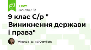 9 клас С/р " Виникнення держави і права"