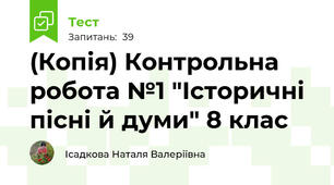 (Копія) Контрольна робота №1 "Історичні пісні й думи" 8 клас
