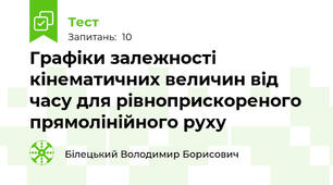 Графіки залежності кінематичних величин від часу для рівноприскореного прямолінійного руху