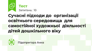 Сучасні підходи до  організації освітнього середовища  для самостійної художньої  діяльності дітей дошкільного віку