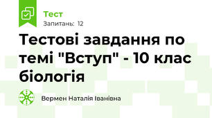 Тестові завдання по темі "Вступ" - 10 клас біологія