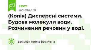 (Копія) Дисперсні системи. Будова молекули води. Розчинення речовин у воді.