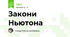 Закони Ньютона