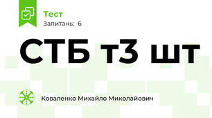 СТБ т3 шт