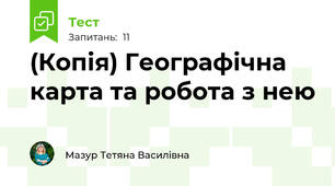 (Копія) Географічна карта та робота з нею