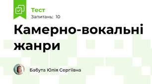 Камерно-вокальні жанри