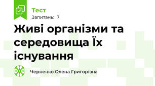 Живі організми та середовища Їх існування