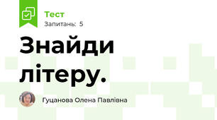 Знайди літеру.