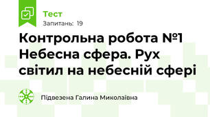 Контрольна робота №1 Небесна сфера. Рух світил на небесній сфері