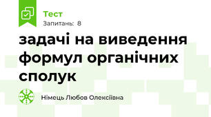 задачі на виведення формул органічних сполук