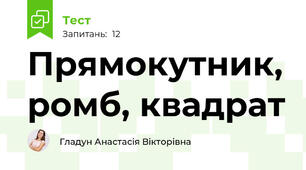  Прямокутник, ромб, квадрат