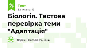 Біологія. Тестова перевірка теми "Адаптація"
