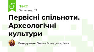 Первісні спільноти. Археологічні культури