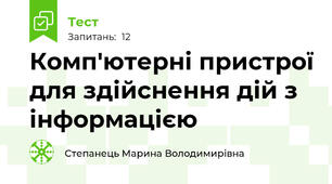 Комп'ютерні пристрої для здійснення дій з інформацією