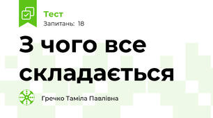 З чого все складається