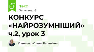 КОНКУРС «НАЙРОЗУМНIШИЙ» ч.2, урок 3