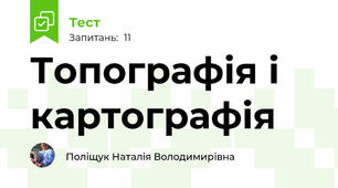 Топографія і картографія