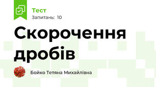Скорочення дробів