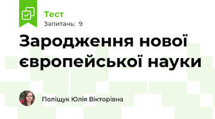 Зародження нової європейської науки