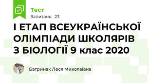 І ЕТАП ВСЕУКРАЇНСЬКОЇ ОЛІМПІАДИ ШКОЛЯРІВ З БІОЛОГІЇ 9 клас 2020 