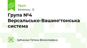 Група №4 Версальсько-Вашингтонська система