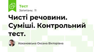 Чисті речовини. Суміші. Контрольний тест.