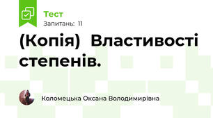 (Копія)  Властивості степенів.