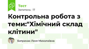 Контрольна робота з теми:"Хімічний склад клітини"