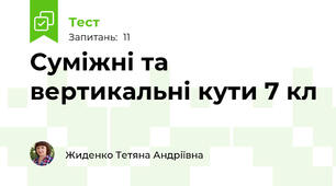 Суміжні та вертикальні кути 7 кл