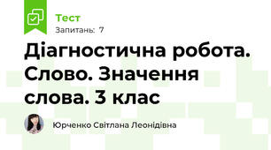 Діагностична робота. Слово. Значення слова. 3 клас