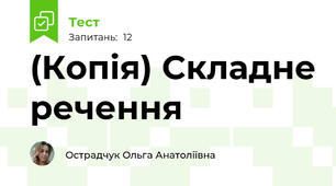 (Копія) Складне речення