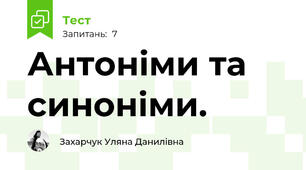 Антоніми та синоніми.
