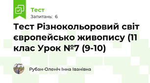 Тест Різнокольоровий світ європейсько живопису (11 клас Урок №7 (9-10)