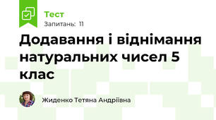 Додавання і віднімання натуральних чисел 5 клас