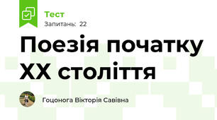 Поезія початку ХХ століття