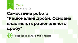  Самостійна робота "Раціональні дроби. Основна властивість раціонального дробу"
