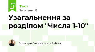 Узагальнення за розділом "Числа 1-10"