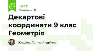 Декартові координати 9 клас Геометрія