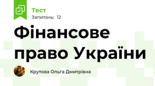 Фінансове право України