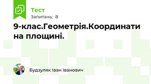 9-клас.Геометрія.Координати на площині.