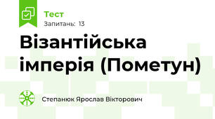 Візантійська імперія (Пометун)