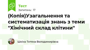 (Копія)Узагальнення та систематизація знань з теми "Хімічний склад клітини"