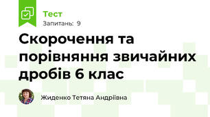 Скорочення та порівняння звичайних дробів 6 клас