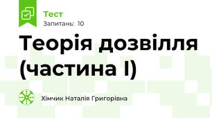 Теорія дозвілля (частина І)