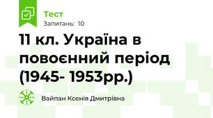 11 кл. Україна в повоєнний період (1945- 1953рр.)