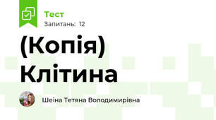 (Копія) Клітина